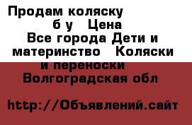 Продам коляску Teutonia Mistral P б/у › Цена ­ 8 000 - Все города Дети и материнство » Коляски и переноски   . Волгоградская обл.